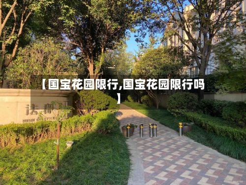 【国宝花园限行,国宝花园限行吗】-第2张图片
