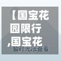 【国宝花园限行,国宝花园限行吗】