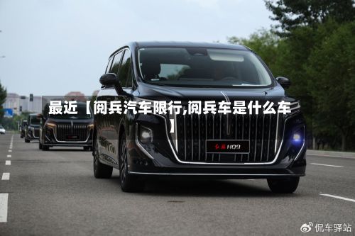 最近【阅兵汽车限行,阅兵车是什么车】-第2张图片