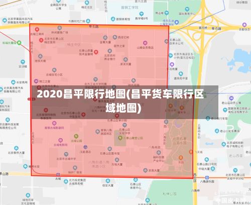2020昌平限行地图(昌平货车限行区域地图)-第2张图片