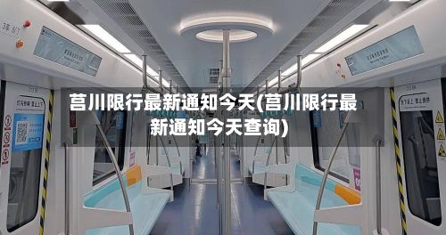 莒川限行最新通知今天(莒川限行最新通知今天查询)