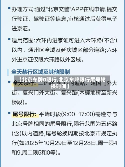 【北京车牌0限行,北京车牌限行尾号轮换时间】-第3张图片