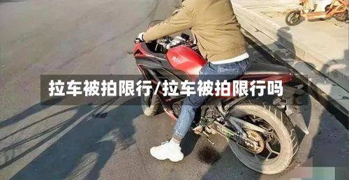 拉车被拍限行/拉车被拍限行吗-第2张图片
