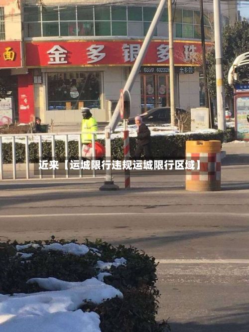 近来【运城限行违规运城限行区域】-第2张图片