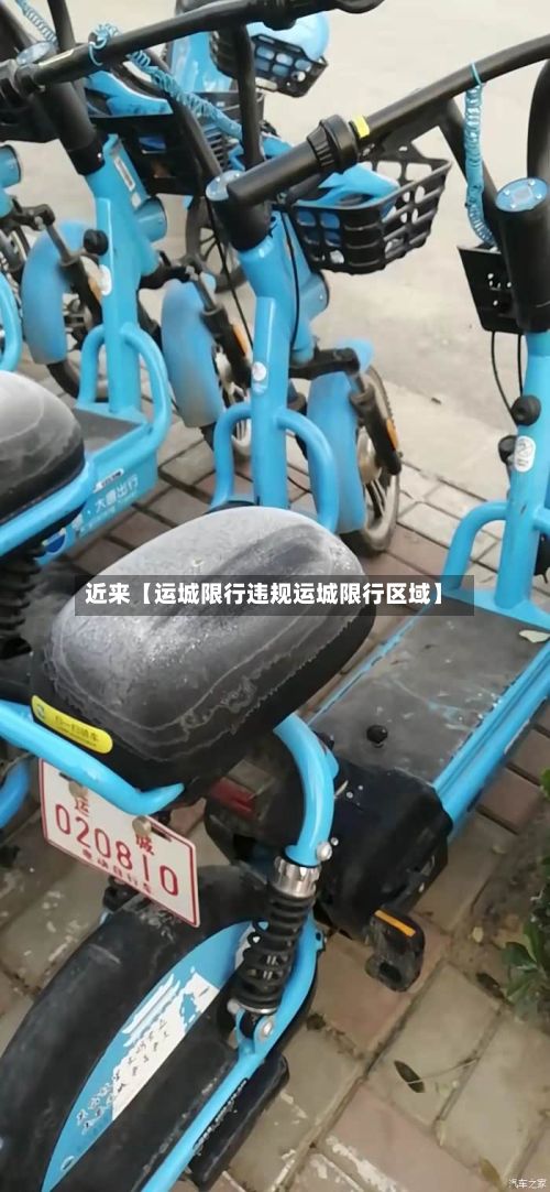 近来【运城限行违规运城限行区域】