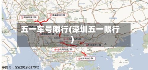 五一车号限行(深圳五一限行)