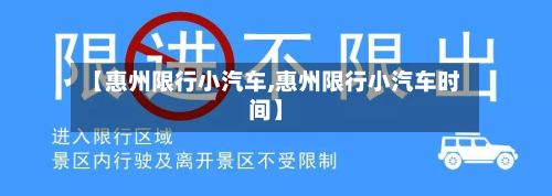 【惠州限行小汽车,惠州限行小汽车时间】