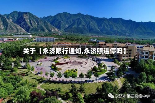 关于【永济限行通知,永济照违停吗】