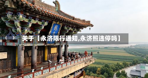 关于【永济限行通知,永济照违停吗】-第2张图片