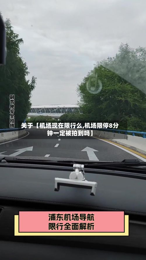 关于【机场现在限行么,机场限停8分钟一定被拍到吗】-第2张图片