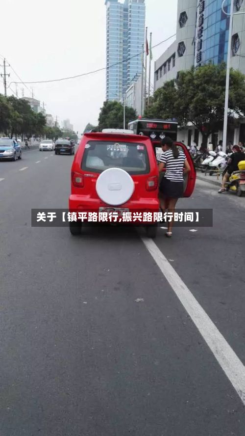 关于【镇平路限行,振兴路限行时间】