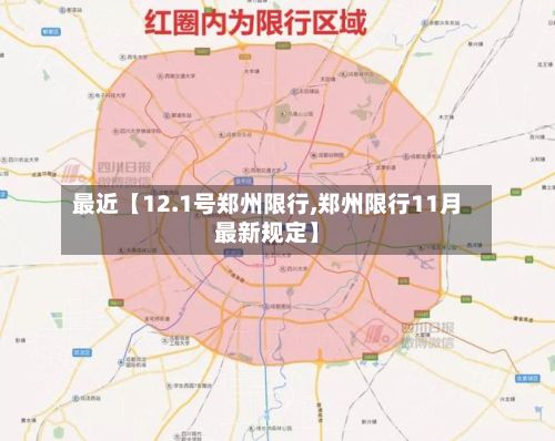 最近【12.1号郑州限行,郑州限行11月最新规定】-第3张图片