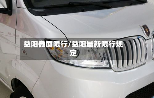 益阳微面限行/益阳最新限行规定-第2张图片