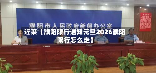 近来【濮阳限行通知元旦2026濮阳限行怎么走】