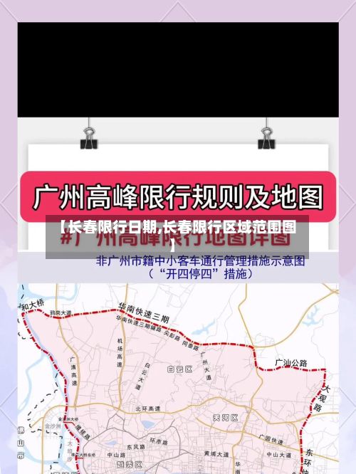 【长春限行日期,长春限行区域范围图】