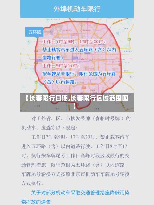 【长春限行日期,长春限行区域范围图】-第2张图片