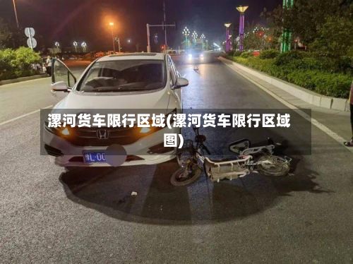 漯河货车限行区域(漯河货车限行区域图)