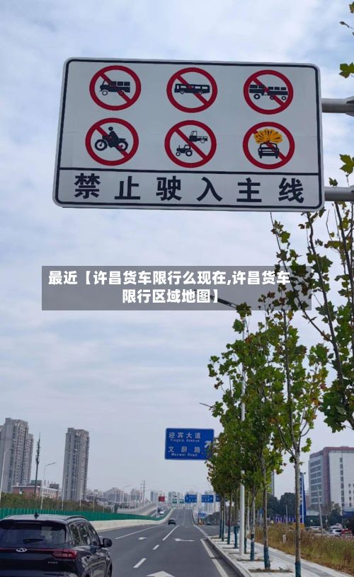 最近【许昌货车限行么现在,许昌货车限行区域地图】-第3张图片