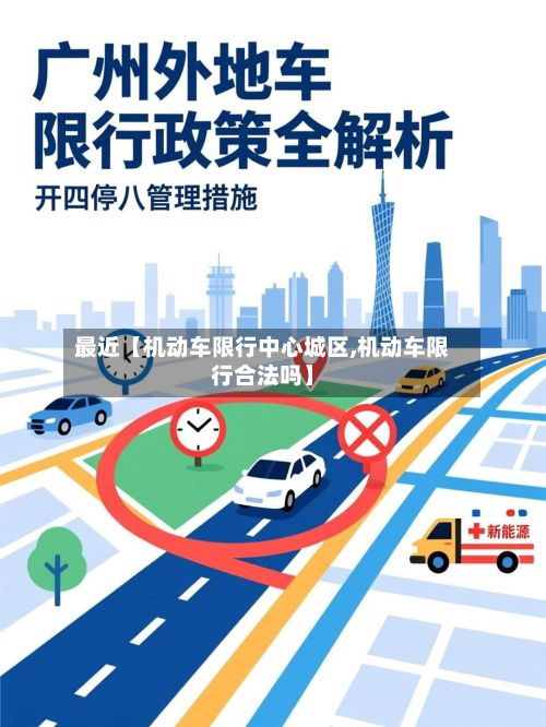 最近【机动车限行中心城区,机动车限行合法吗】