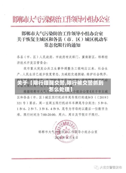 关于【限行提醒交警,限行被交警抓到怎么处理】