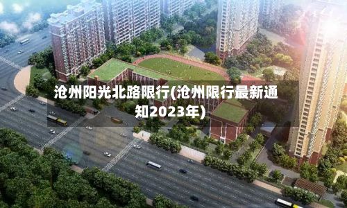 沧州阳光北路限行(沧州限行最新通知2023年)