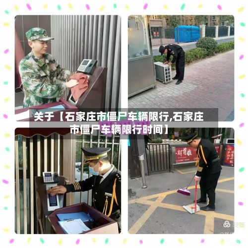 关于【石家庄市僵尸车辆限行,石家庄市僵尸车辆限行时间】