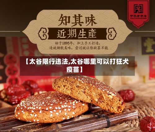 【太谷限行违法,太谷哪里可以打狂犬疫苗】-第3张图片
