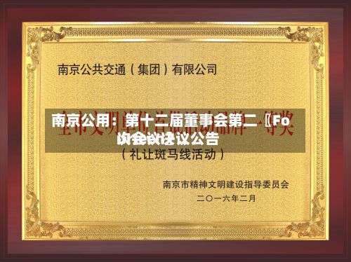 南京公用：第十二届董事会第二〖Fourteen〗、次会议决议公告