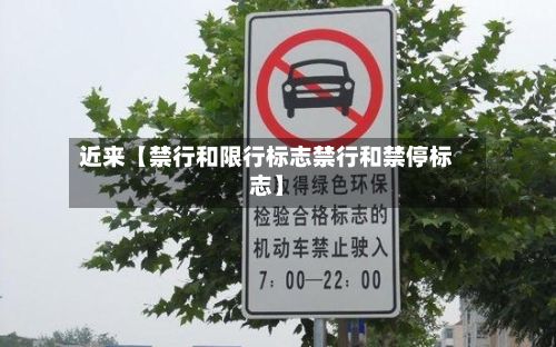 近来【禁行和限行标志禁行和禁停标志】-第2张图片