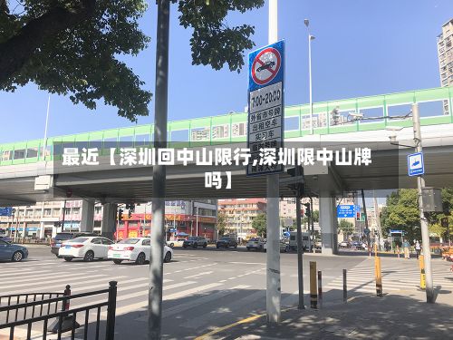 最近【深圳回中山限行,深圳限中山牌吗】-第3张图片