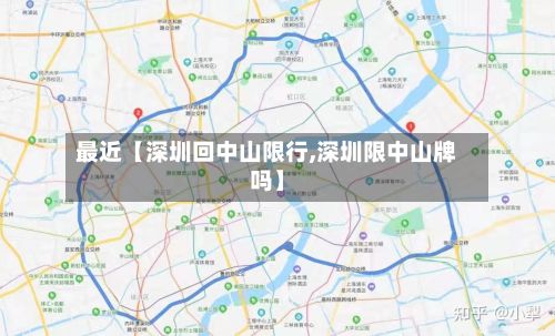 最近【深圳回中山限行,深圳限中山牌吗】