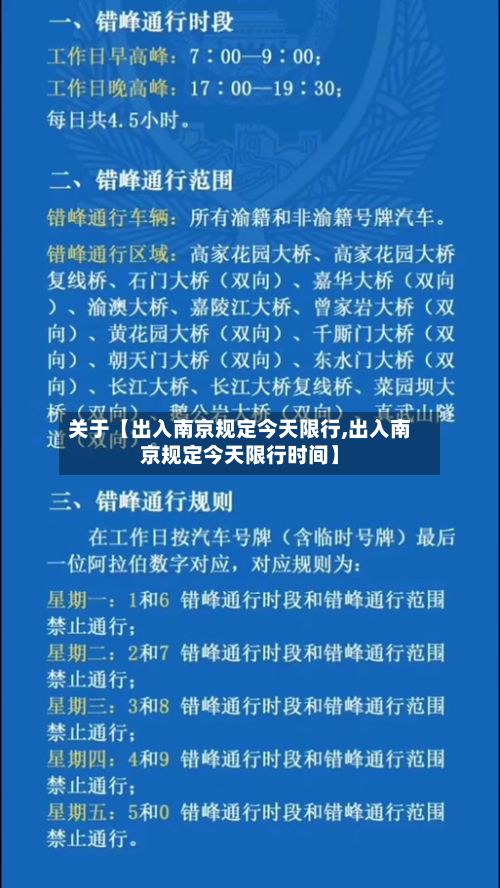 关于【出入南京规定今天限行,出入南京规定今天限行时间】-第2张图片