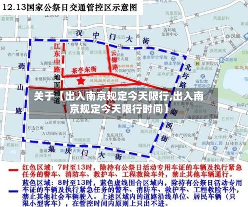 关于【出入南京规定今天限行,出入南京规定今天限行时间】