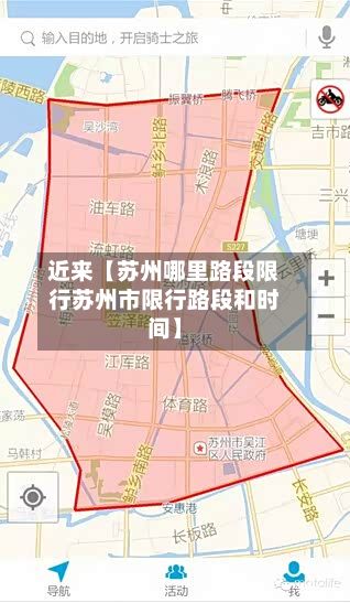 近来【苏州哪里路段限行苏州市限行路段和时间】-第3张图片