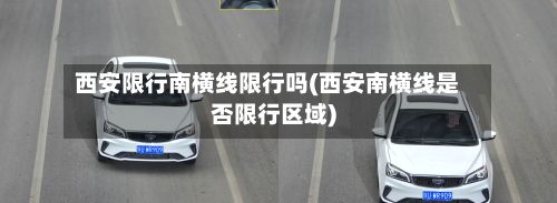 西安限行南横线限行吗(西安南横线是否限行区域)-第2张图片