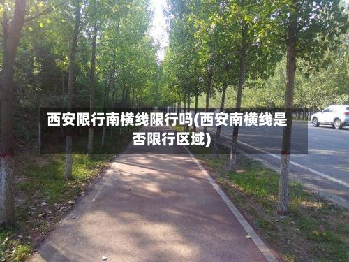 西安限行南横线限行吗(西安南横线是否限行区域)
