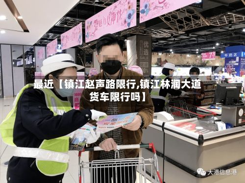 最近【镇江赵声路限行,镇江林润大道货车限行吗】-第2张图片