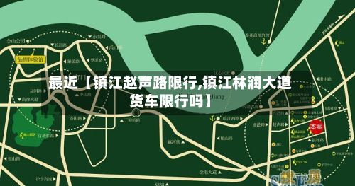 最近【镇江赵声路限行,镇江林润大道货车限行吗】