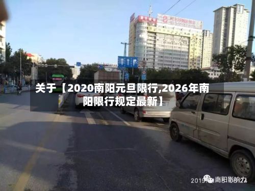 关于【2020南阳元旦限行,2026年南阳限行规定最新】