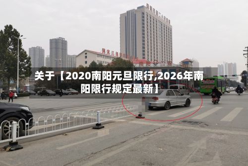 关于【2020南阳元旦限行,2026年南阳限行规定最新】-第3张图片