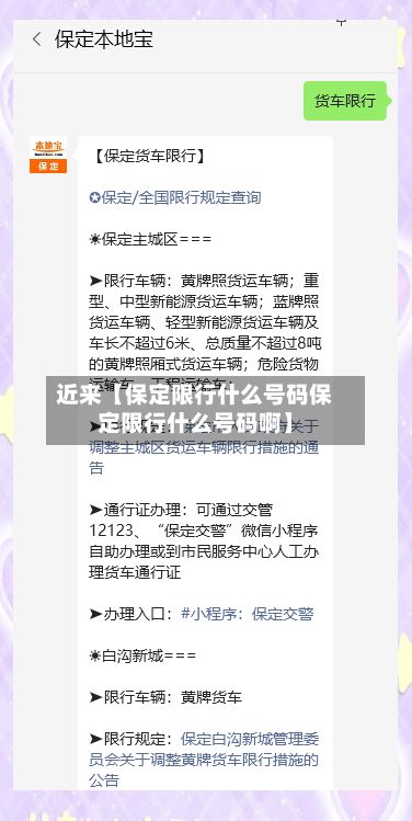 近来【保定限行什么号码保定限行什么号码啊】