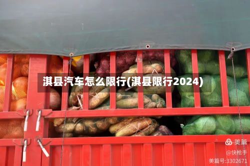 淇县汽车怎么限行(淇县限行2024)