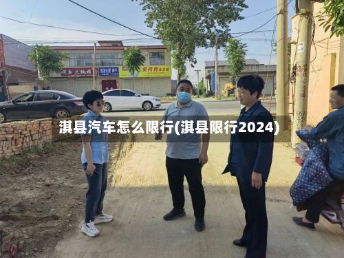 淇县汽车怎么限行(淇县限行2024)-第3张图片