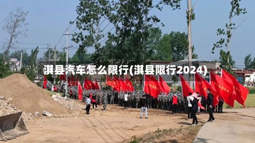 淇县汽车怎么限行(淇县限行2024)-第2张图片