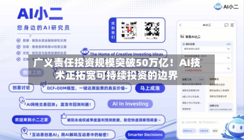 广义责任投资规模突破50万亿！AI技术正拓宽可持续投资的边界