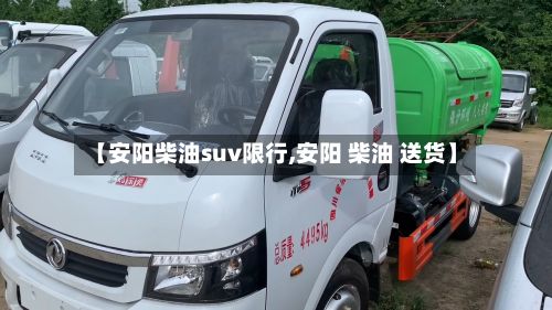 【安阳柴油suv限行,安阳 柴油 送货】