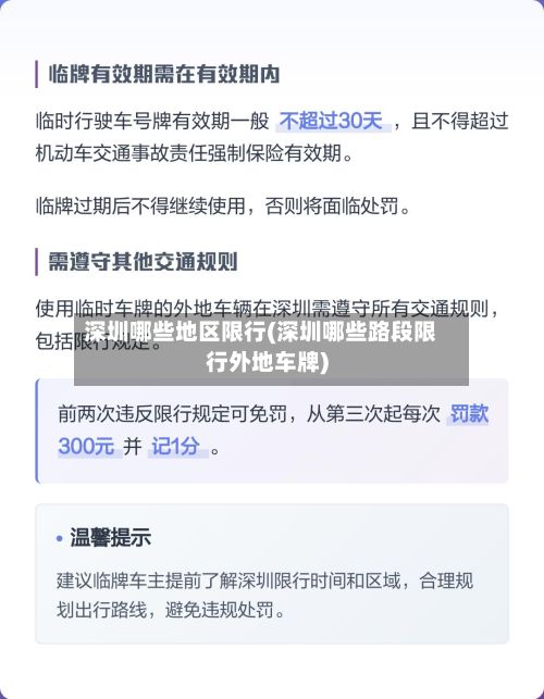 深圳哪些地区限行(深圳哪些路段限行外地车牌)