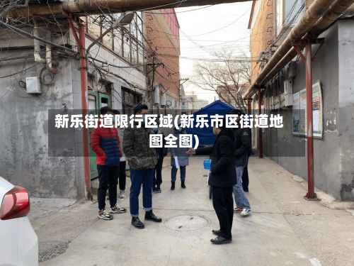 新乐街道限行区域(新乐市区街道地图全图)