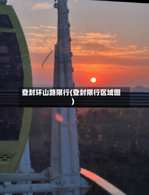 登封环山路限行(登封限行区域图)-第2张图片
