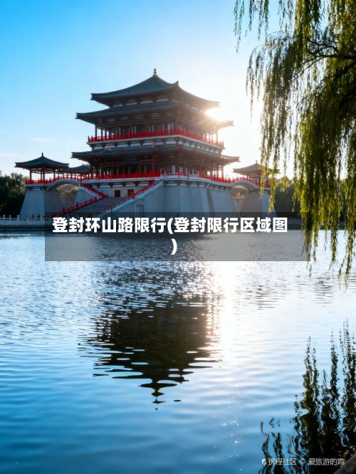 登封环山路限行(登封限行区域图)